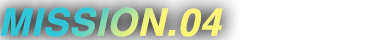 MISSION.04 組立編