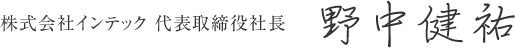 株式会社インテック 代表取締役 野中康彦