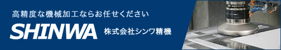 株式会社シンワ精機